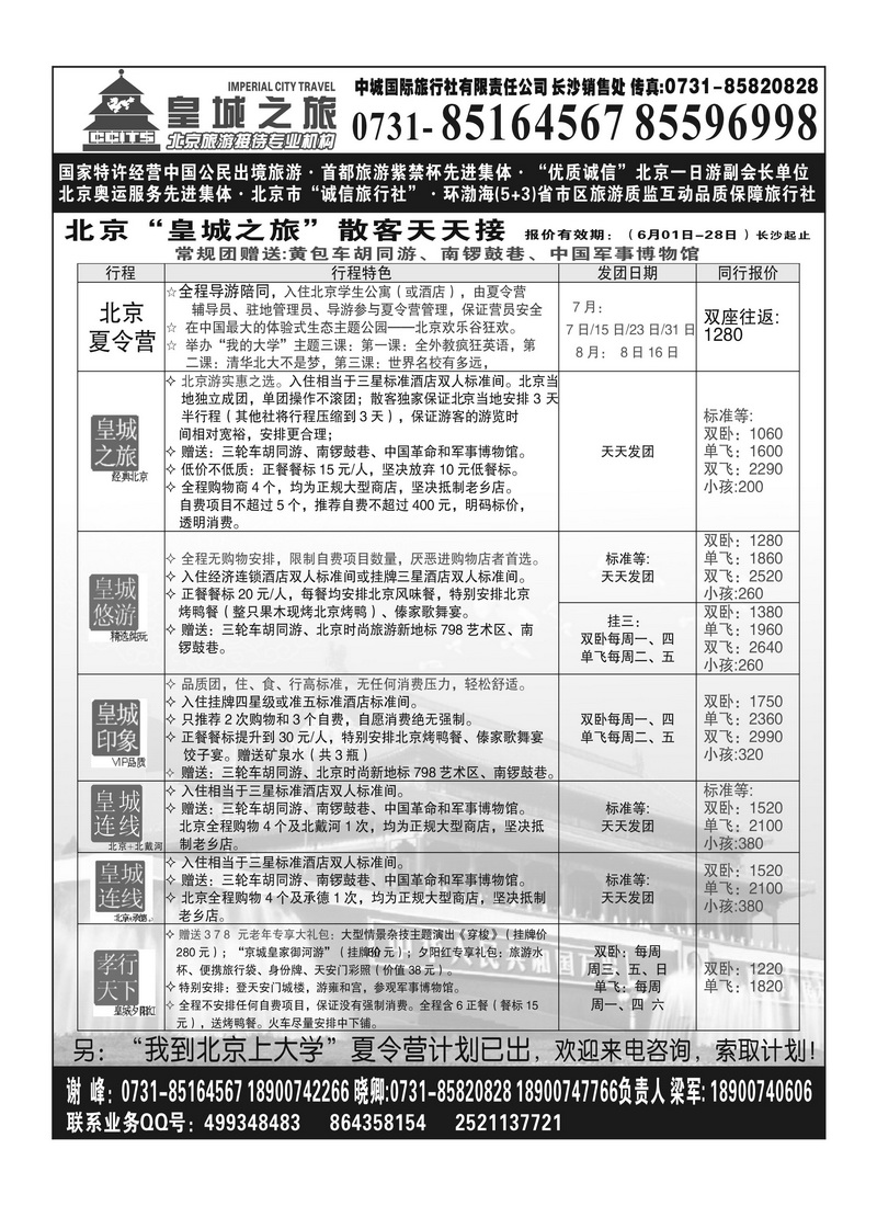 A102国泰 北京皇城之旅