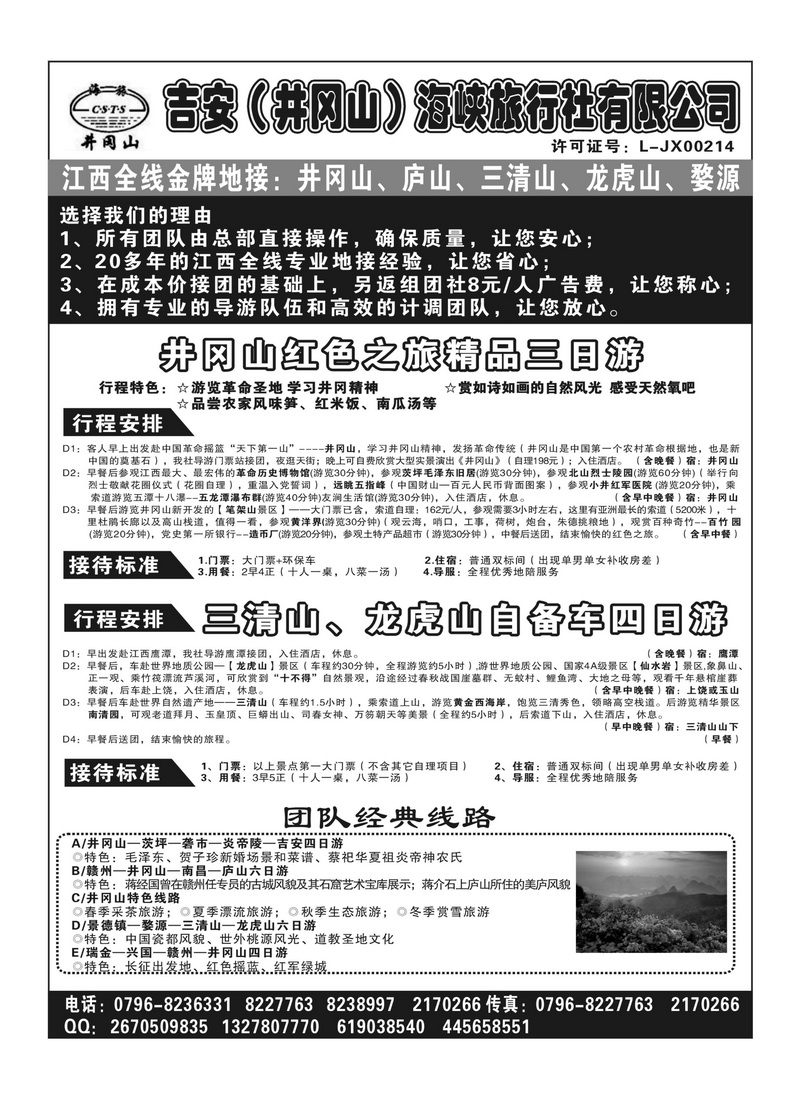 A120吉安(井冈山)海峡旅行社有限责任公司