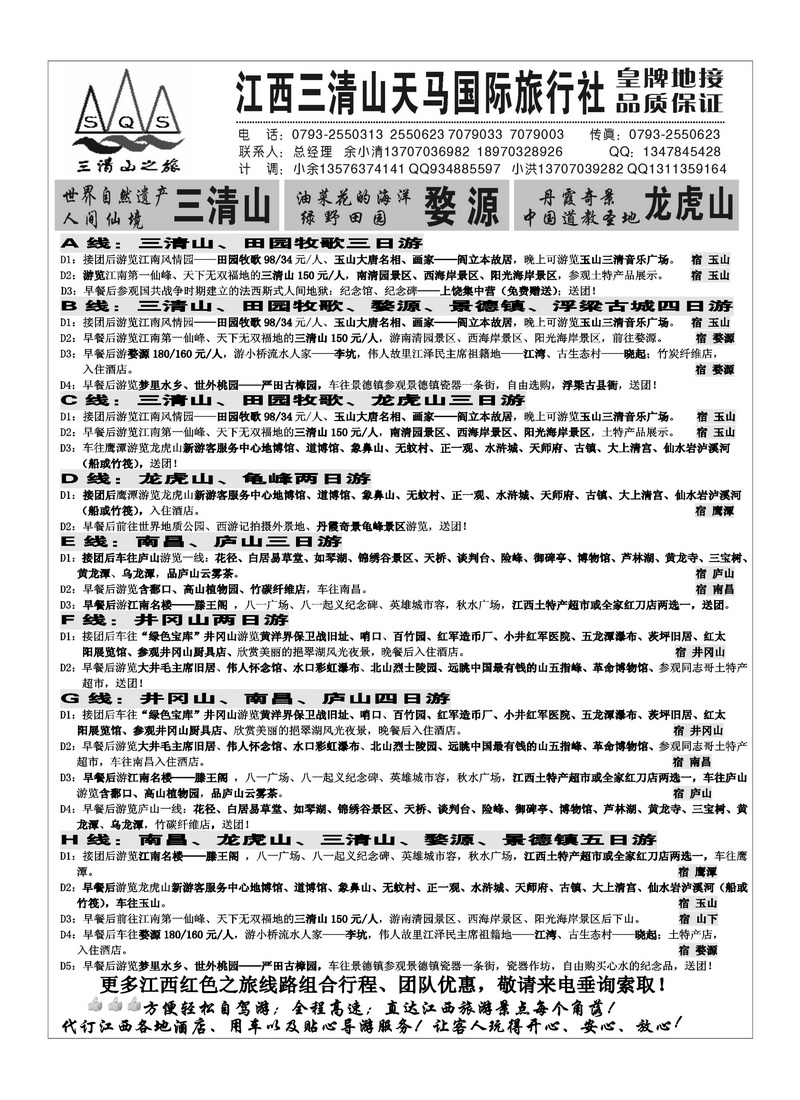 A122江西三清山天马国际旅行社