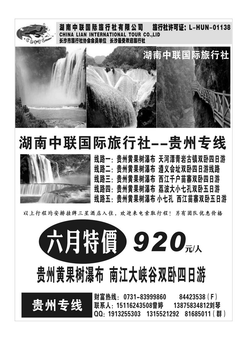 b60湖南中联国际旅行社同业中心-贵州方特刘琴