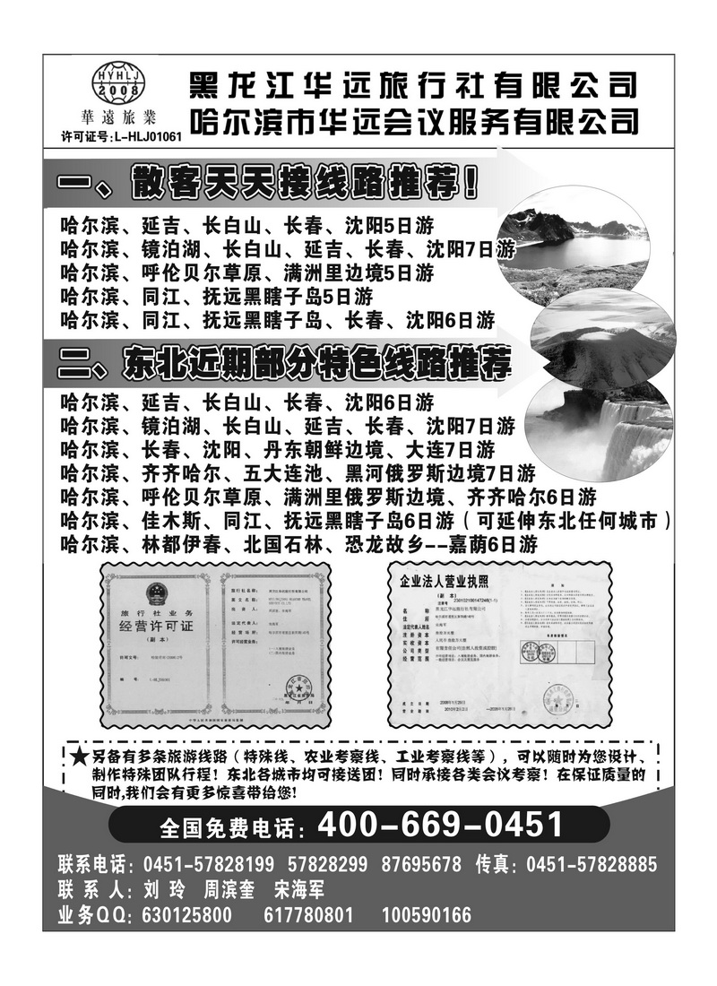 A73东北旅游——黑龙江华远旅行社(湖南版)