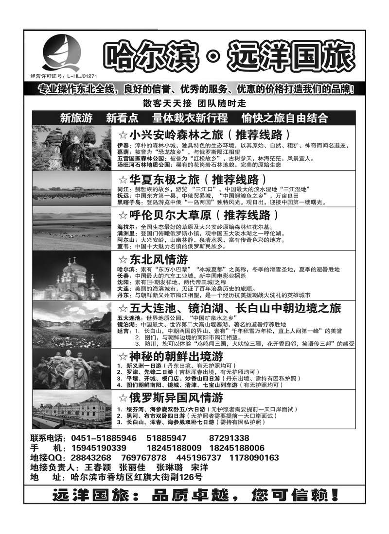 A77哈尔滨远洋国际旅行社有限公司