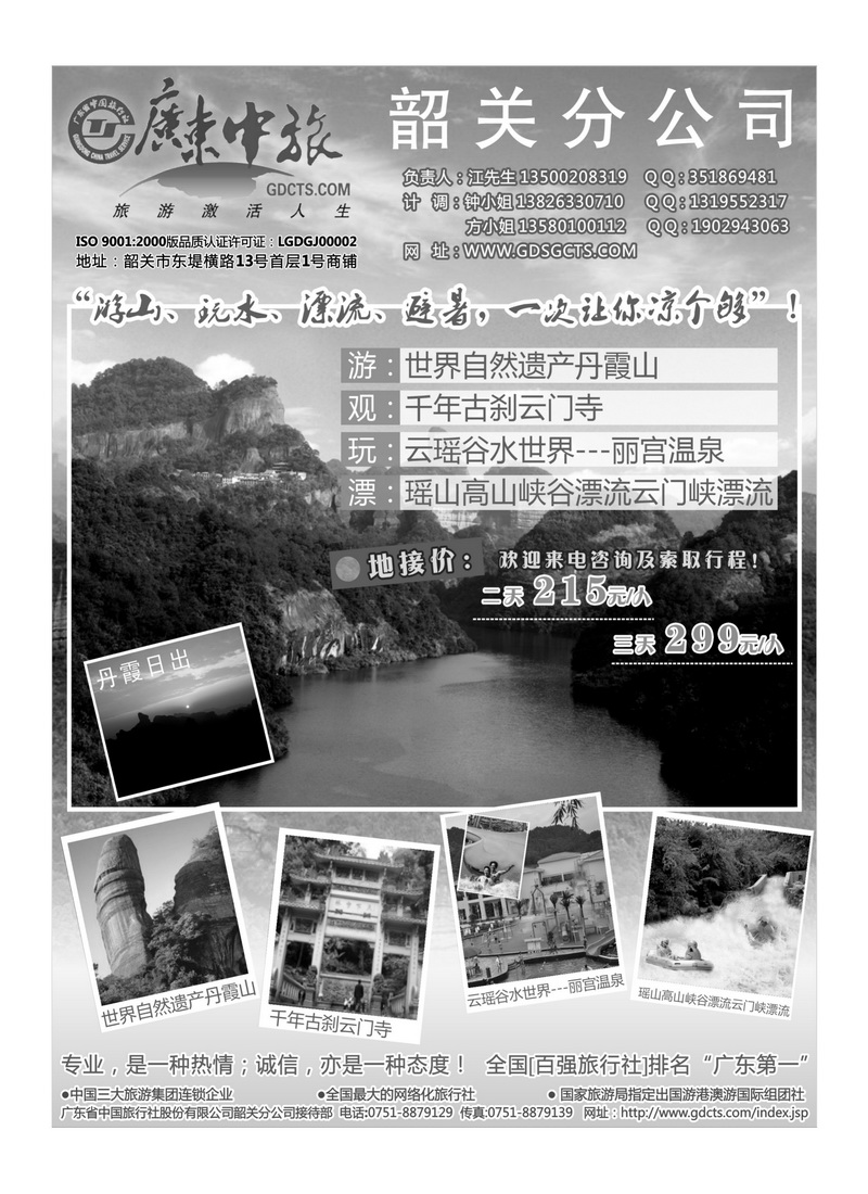 A64广东中旅（韶关）旅行社