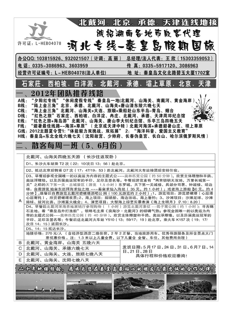 A107秦皇岛假期之旅