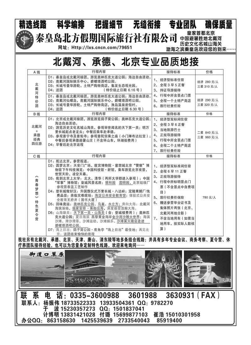 A108秦皇岛北方假期国际旅行社 （湖南、安徽版） 