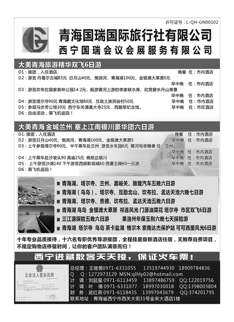 B116青海国瑞国际旅行社