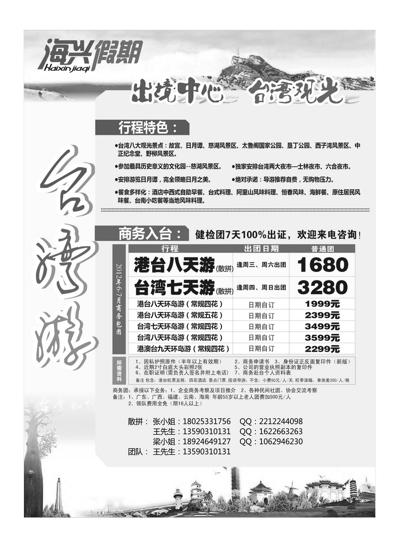 A88海兴假期-台湾游