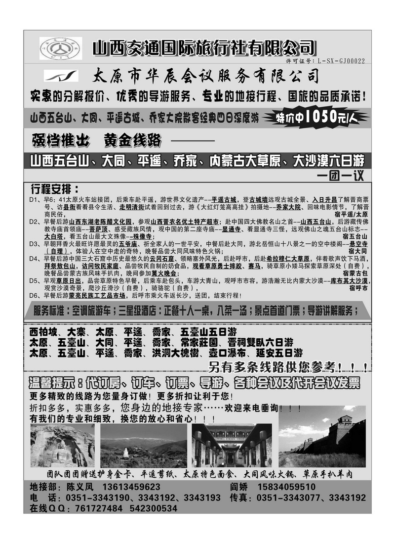 B77山西交通国际旅行社