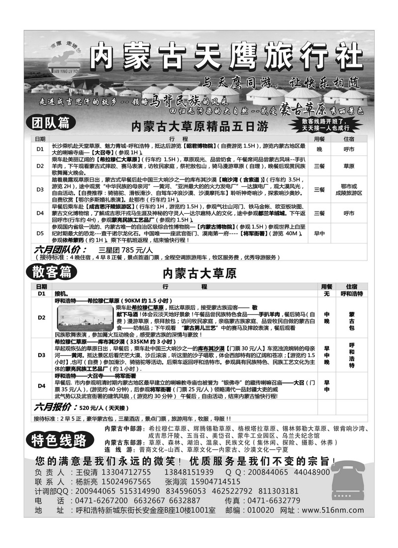 B97内蒙古天鹰旅行社