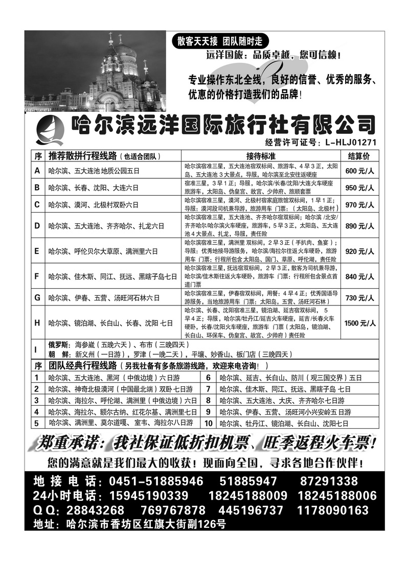 A93哈尔滨远洋国际旅行社有限公司