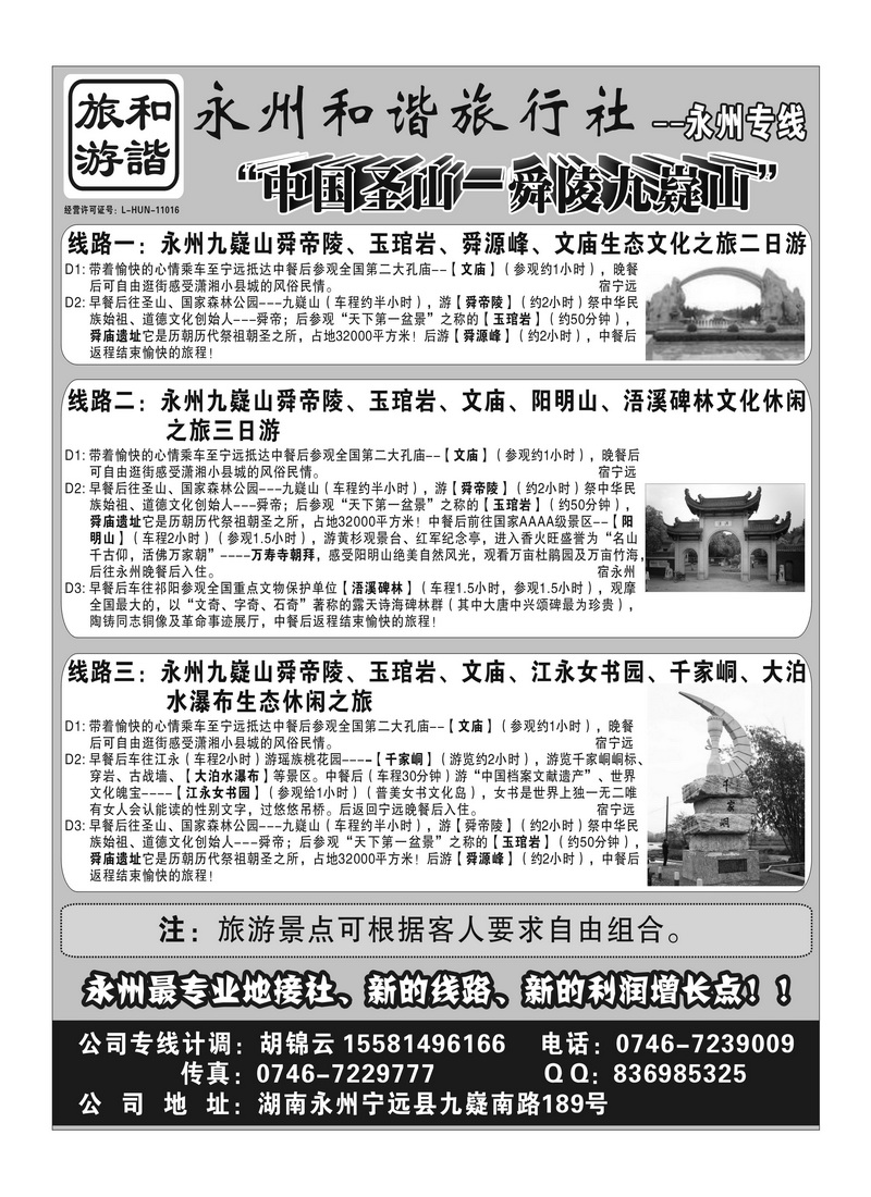A6湖南永州和谐旅行社