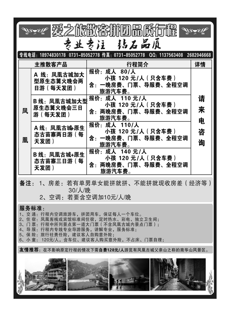 A扉4 爱之旅凤凰品质游