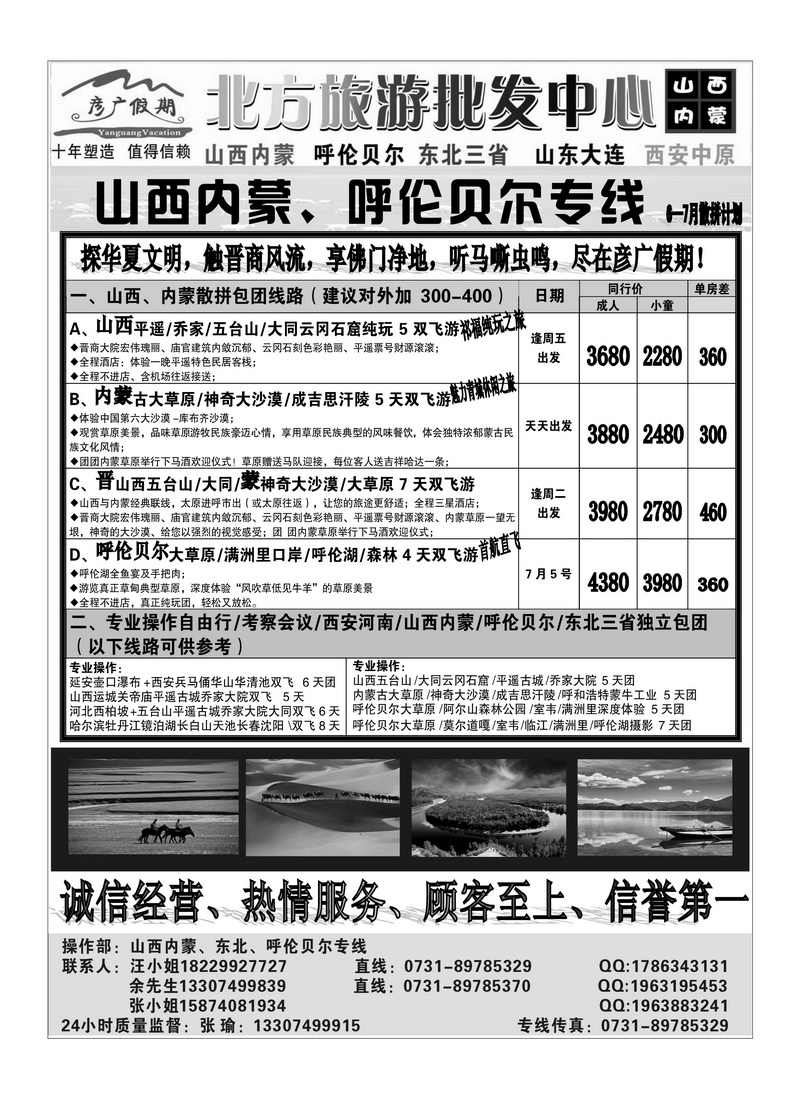 B73彦广假期（张瑜）山西、内蒙、东北专线