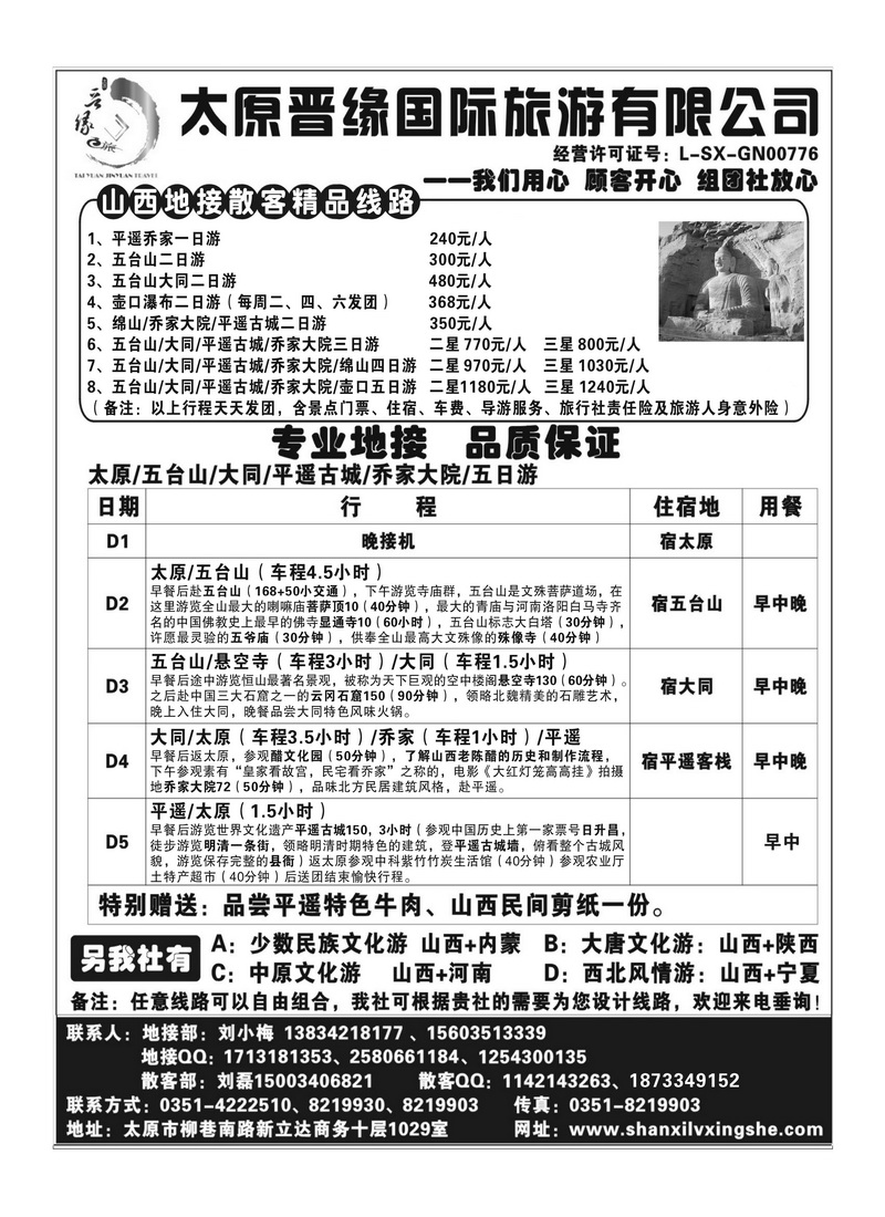 B74太原晋缘国际旅游有限公司