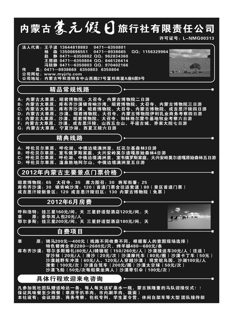B89内蒙古蒙元假日旅行社