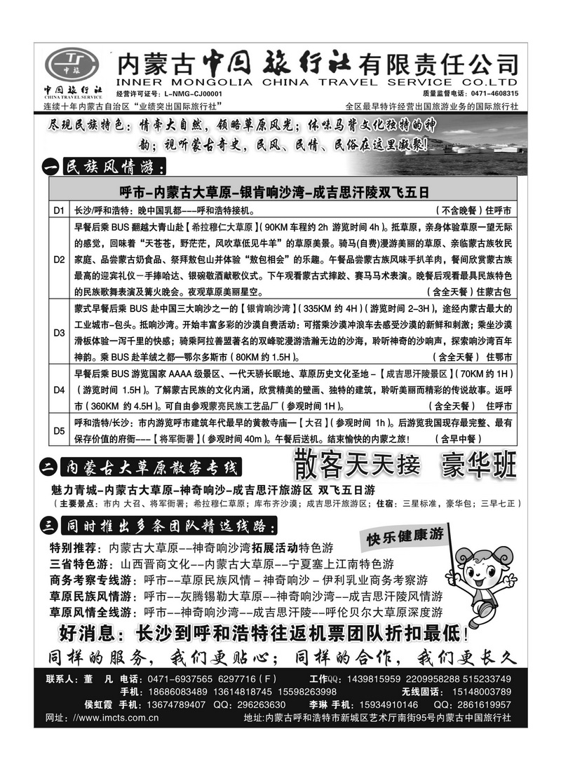 B93内蒙古中国旅行社有限责任公司