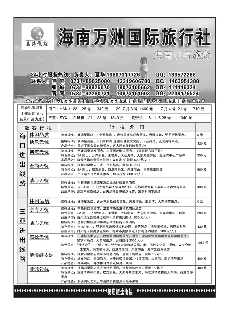 B1海南亲海旅游（夏华）--海南万洲国旅