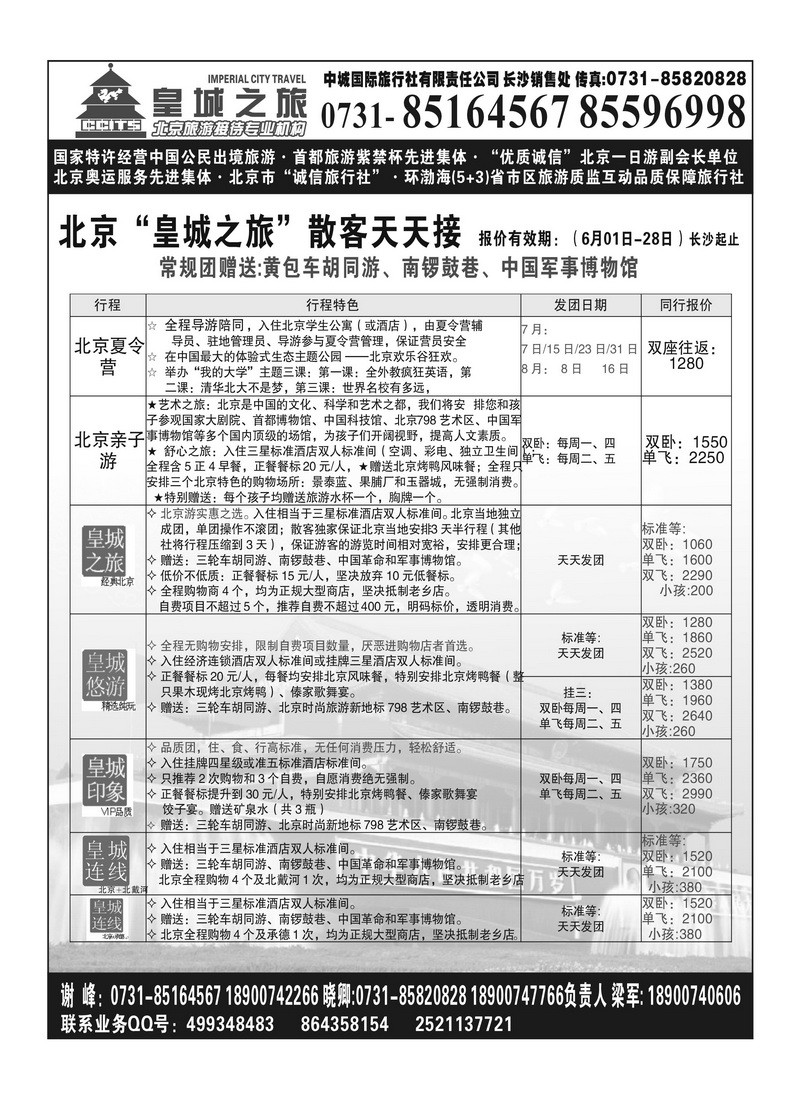 A108国泰 北京皇城之旅