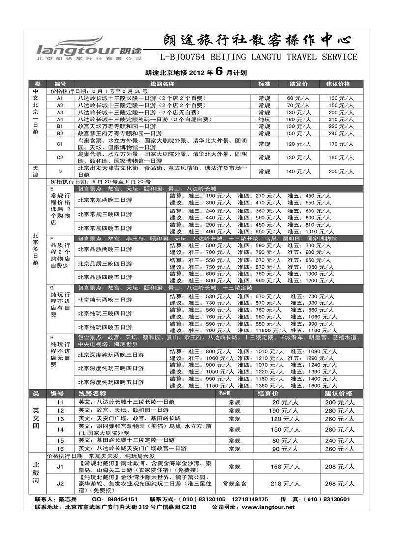 A116北京朗途旅行社