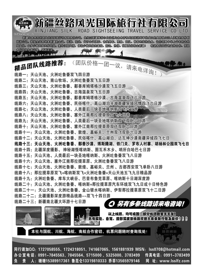 B115新疆丝路风光国际旅行社