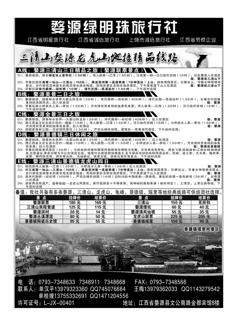 A132婺源绿明珠旅行社