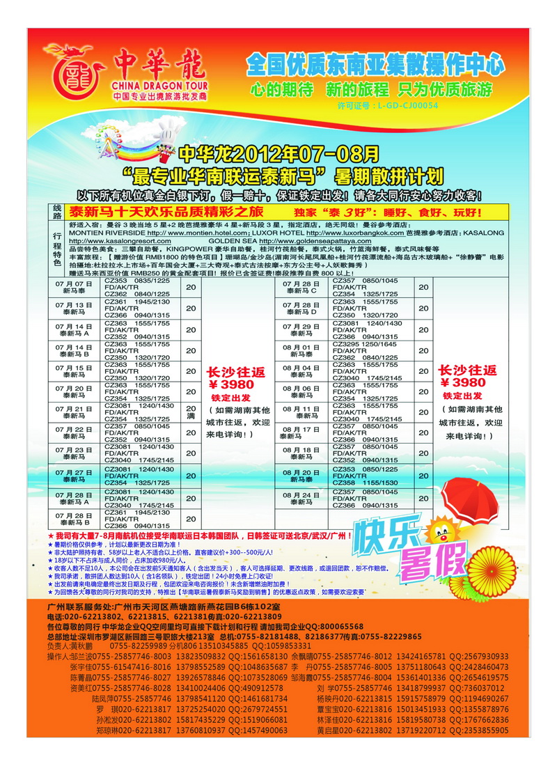 a49中华龙2012年07-08月“最专业华南联运泰新马”暑期散拼计划