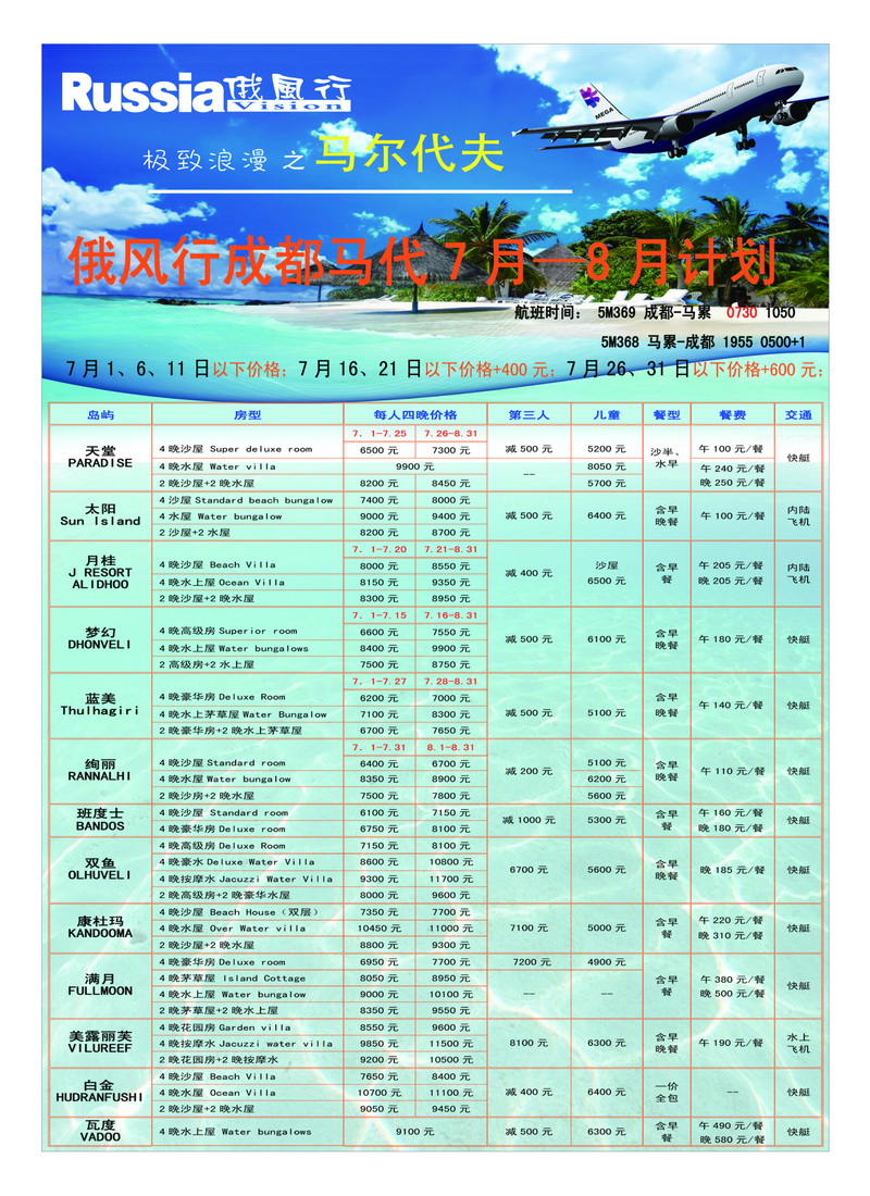 b21俄风行.马尔代夫包机直航出团计划1
