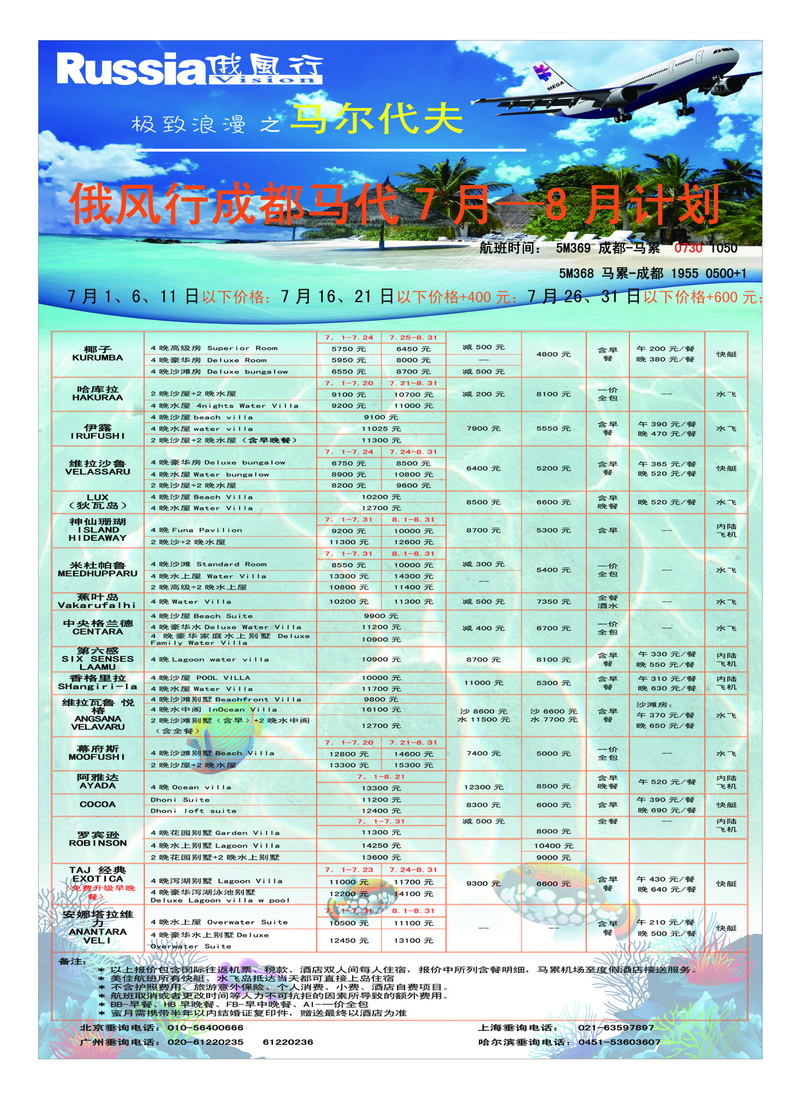 b22俄风行.马尔代夫包机直航出团计划2