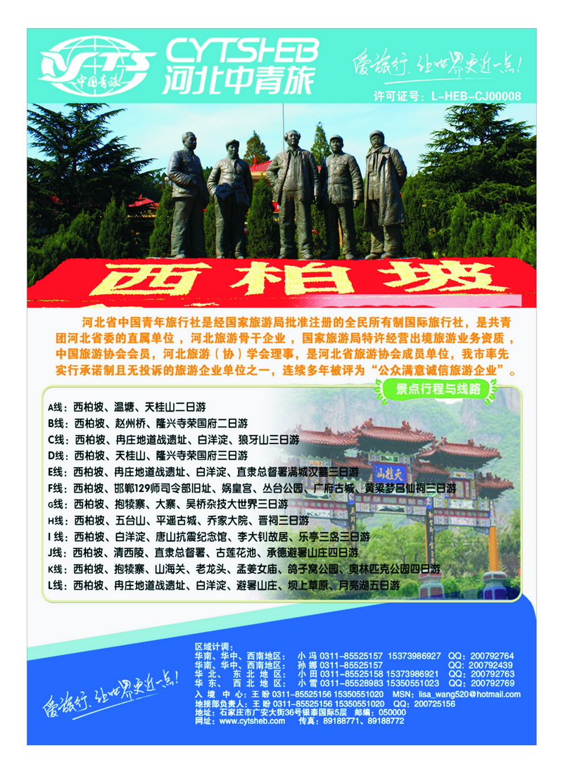 b23河北专业地接·河北省中国青年旅行社