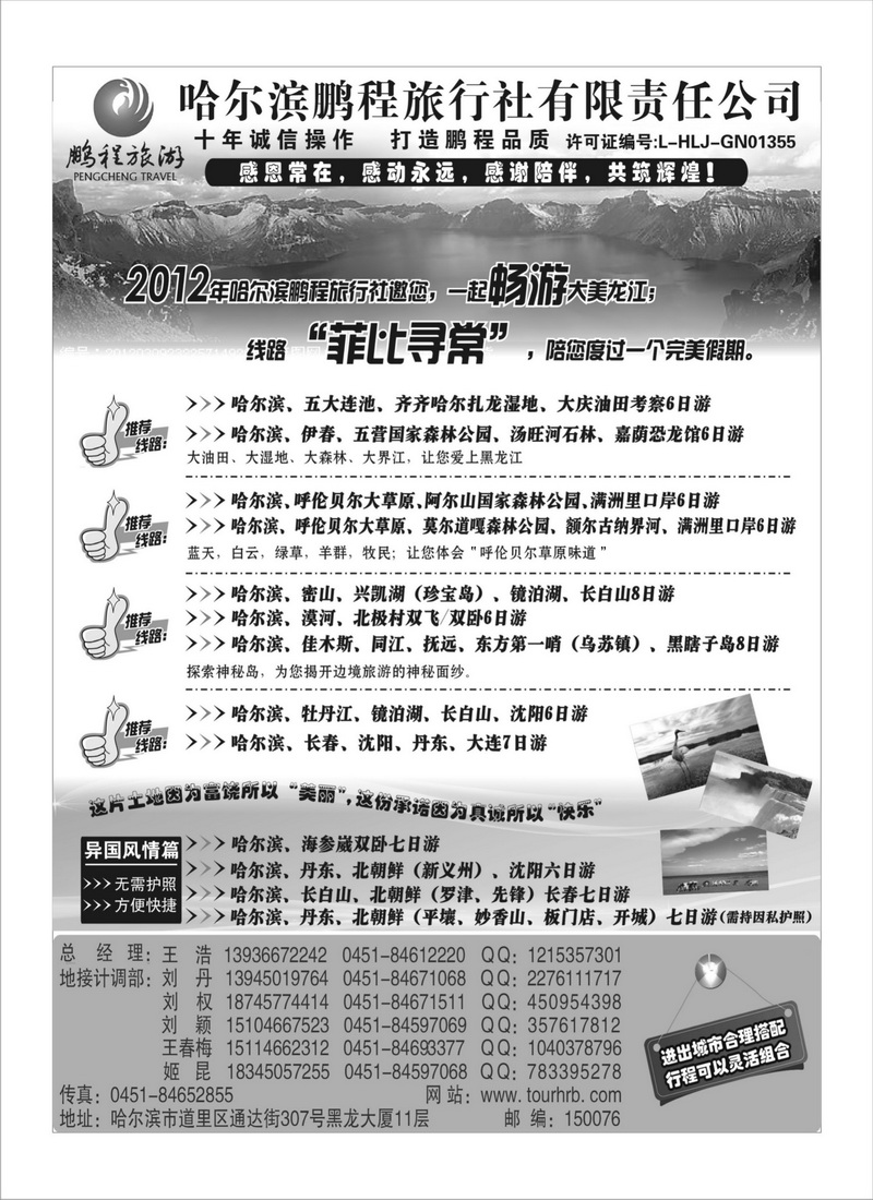 A84哈尔滨鹏程旅行社