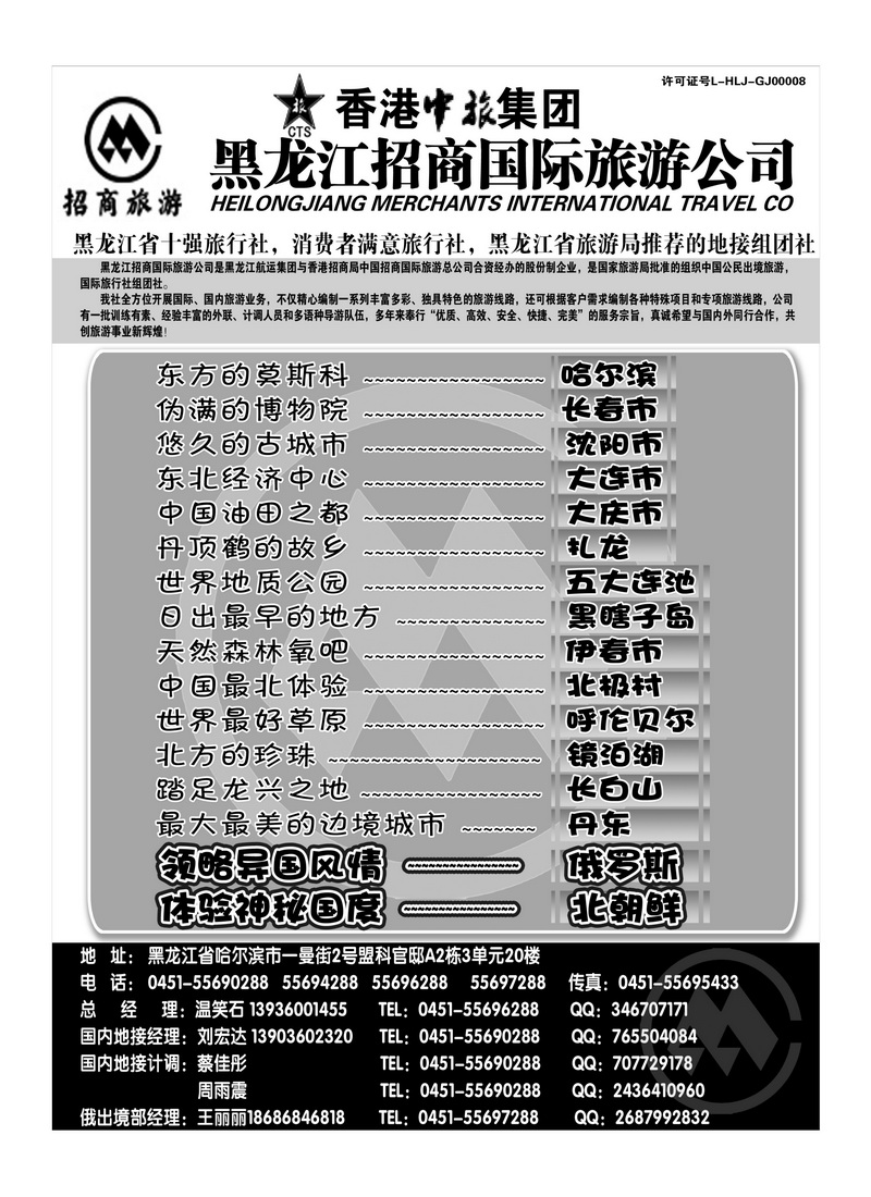 A94黑龙江招商国际旅游公司