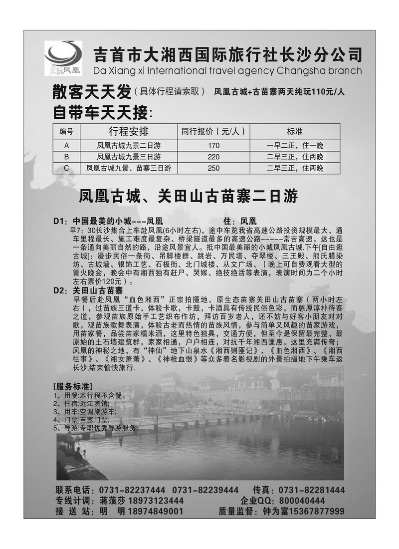 A7大湘西国际旅行社长沙分公司