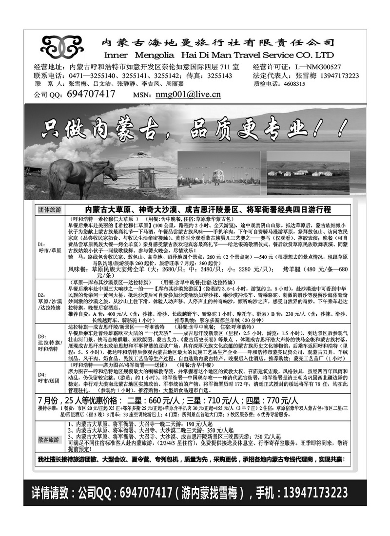 B100内蒙古海地曼旅行社—张雪梅