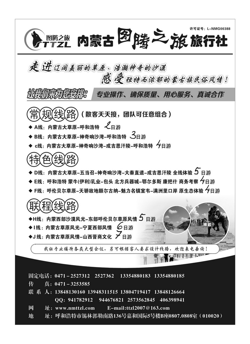 B103内蒙古图腾之旅旅行社