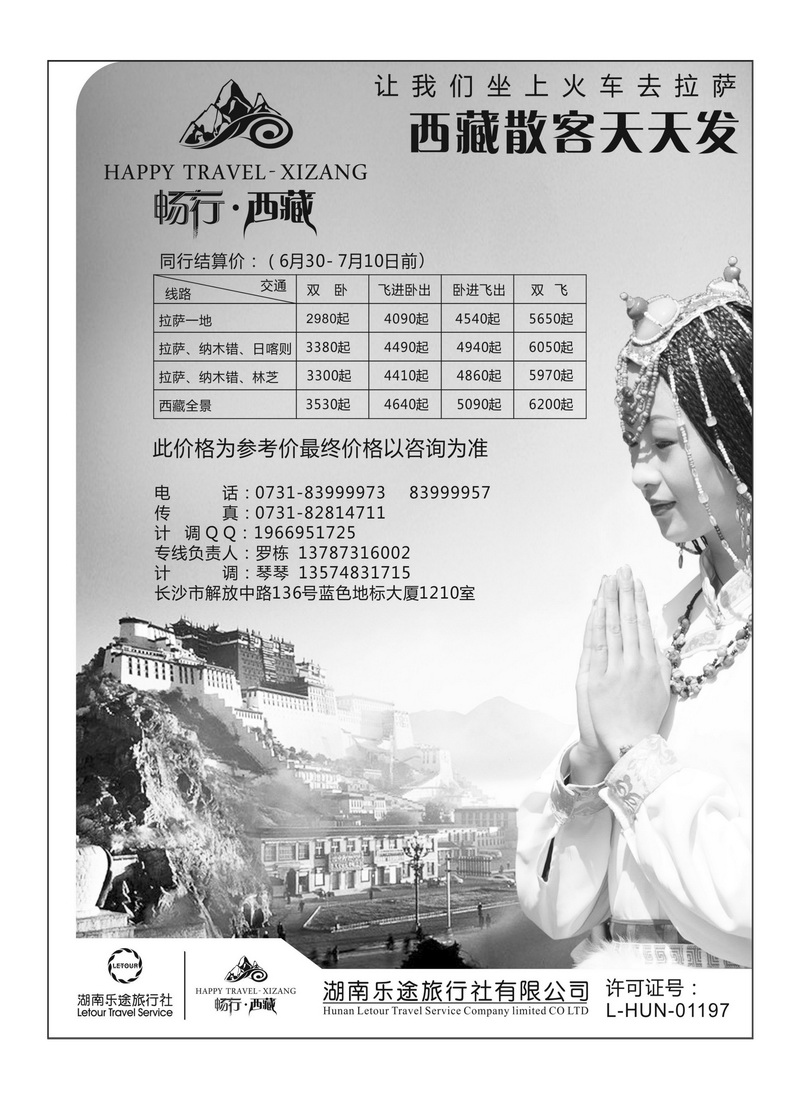 B41湖南乐途旅行社有限公司-西藏专线