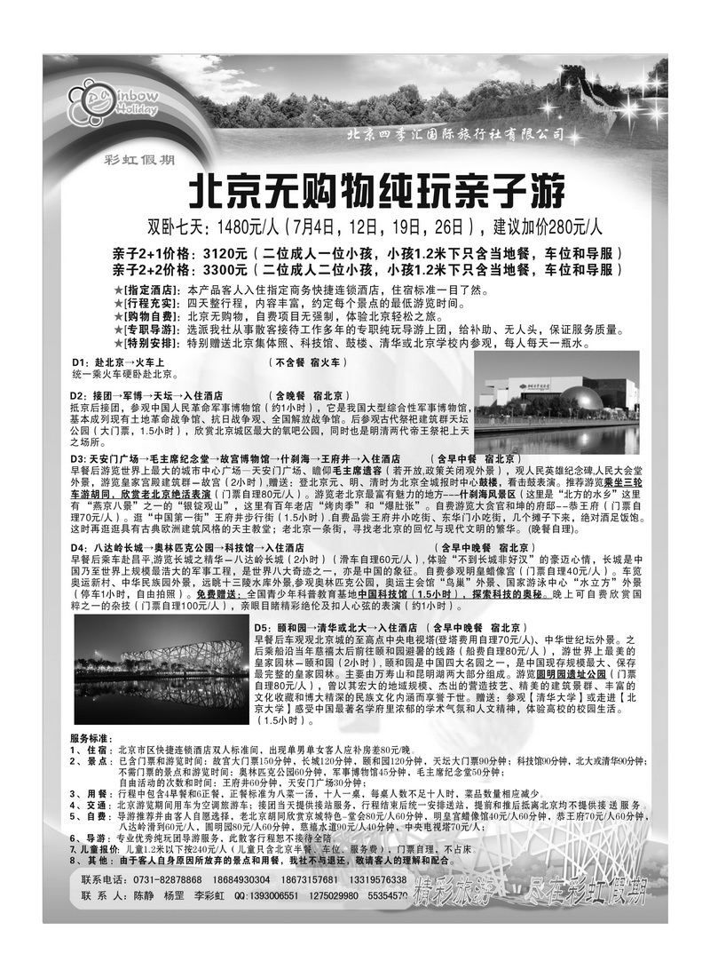 A121彩虹假期 北京-北京友协
