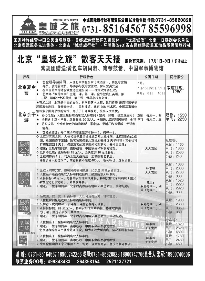 A122国泰 北京皇城之旅