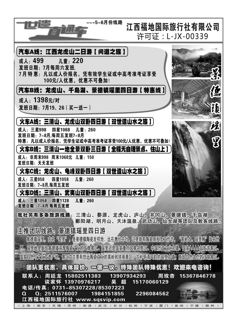 A138江西福地国际旅行社