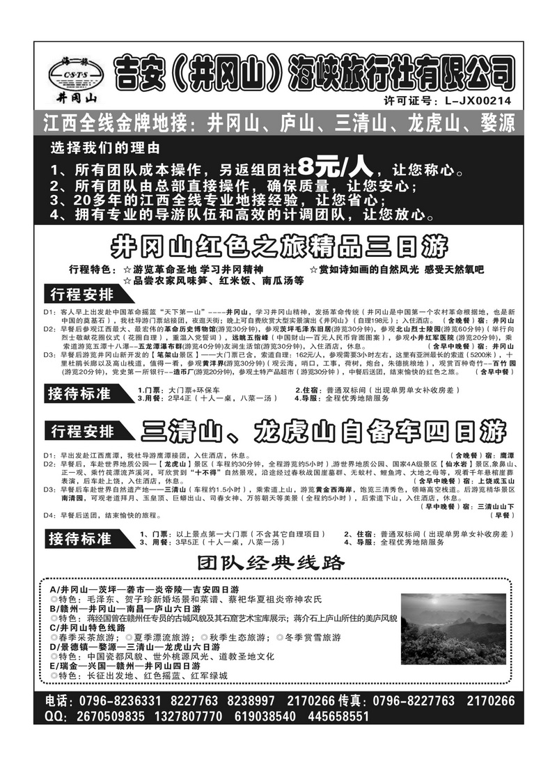 A142吉安(井冈山)海峡旅行社有限责任公司