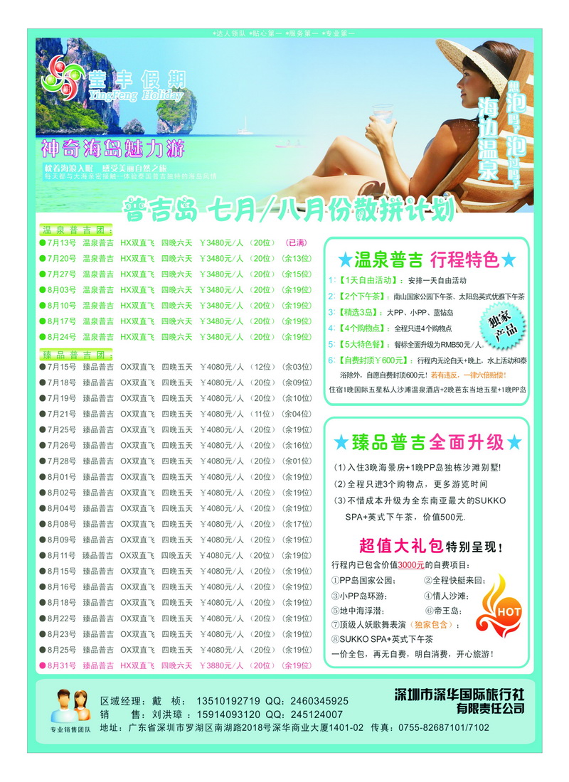 a14深华国旅莹丰假期-普吉岛专线2