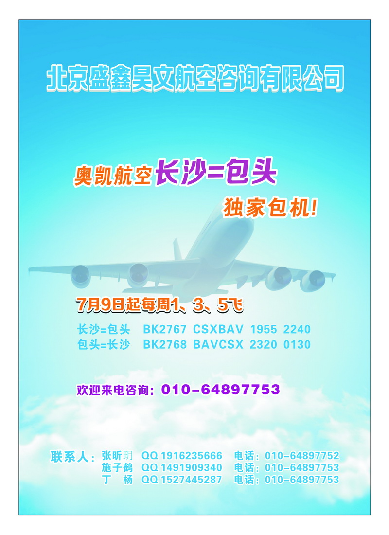 a32长沙=包头 包机