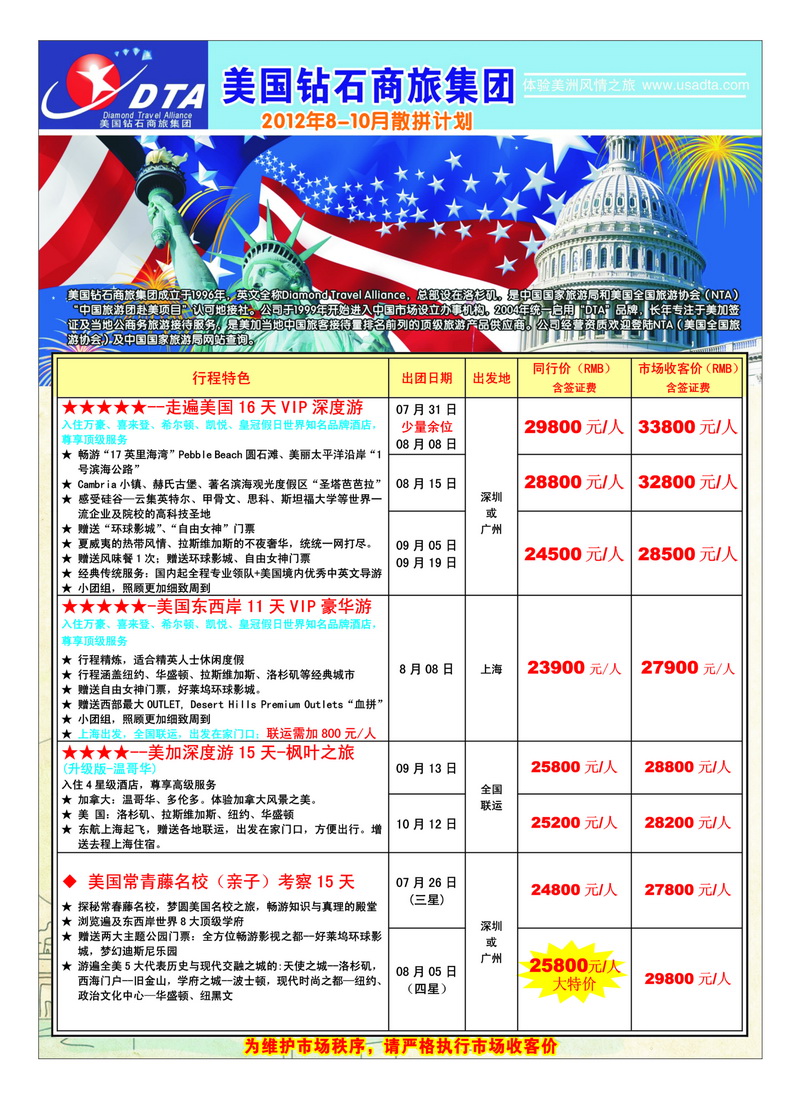 a39美国钻石商旅集团（DTA）--美加高端VIP散拼1