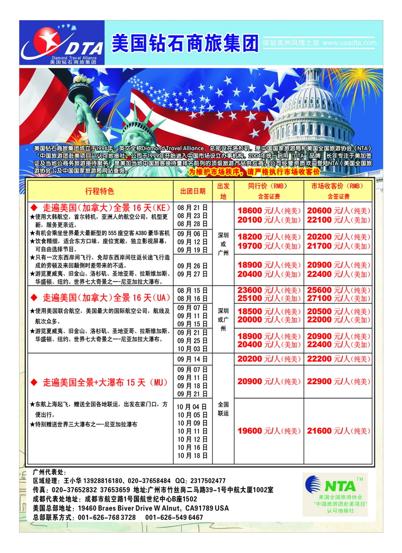 a40美国钻石商旅集团（DTA）--美加常规散拼2