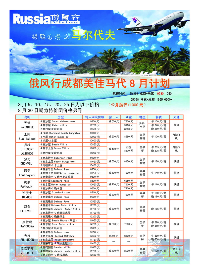 b21俄风行.马尔代夫包机直航出团计划1