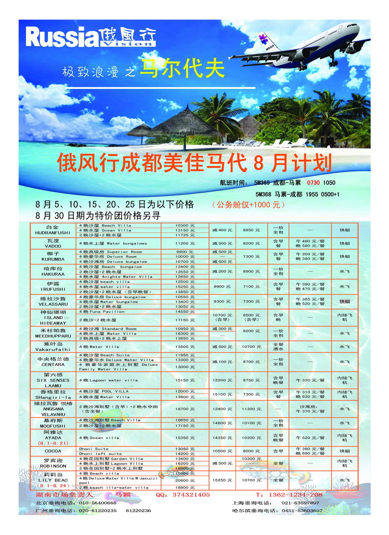 b22俄风行.马尔代夫包机直航出团计划2