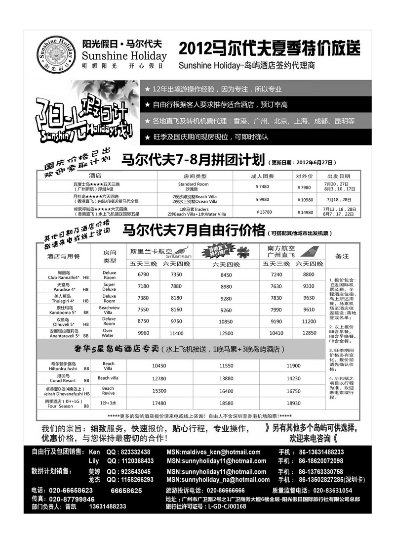 A54阳光假日-马尔代夫地接及全国机票代理商7-8月特价