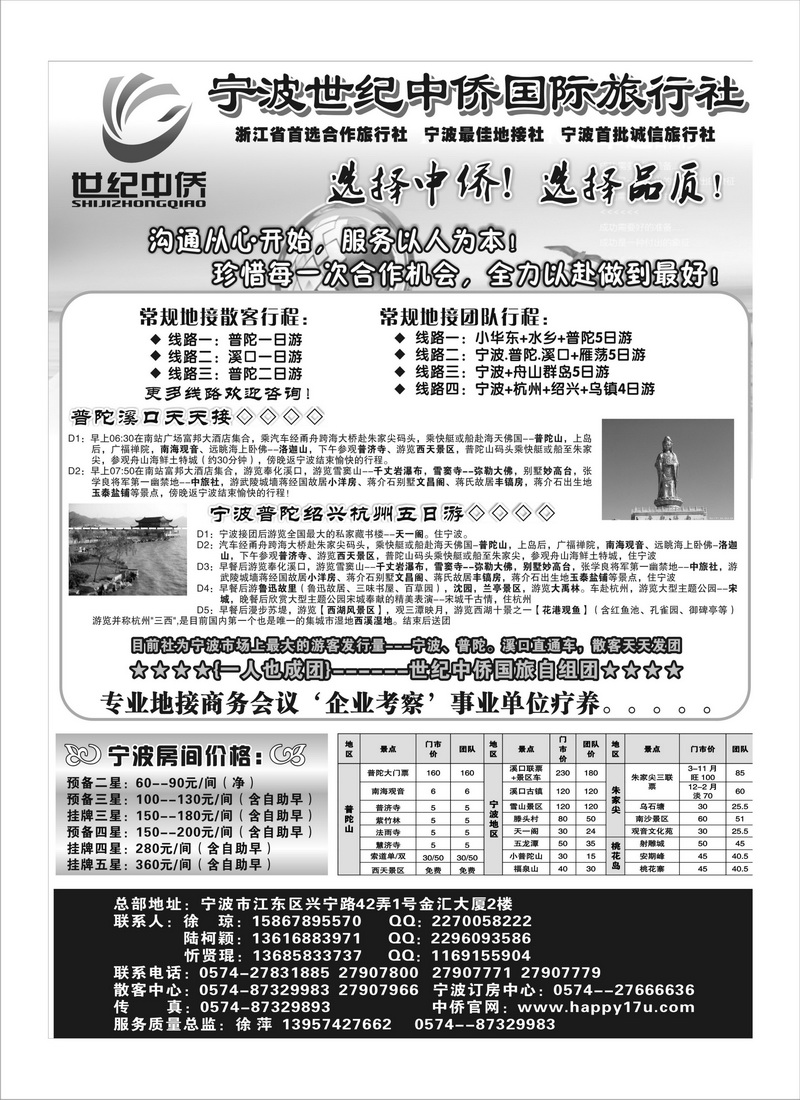 B5宁波最佳首选地接社★世纪中侨国际旅行社