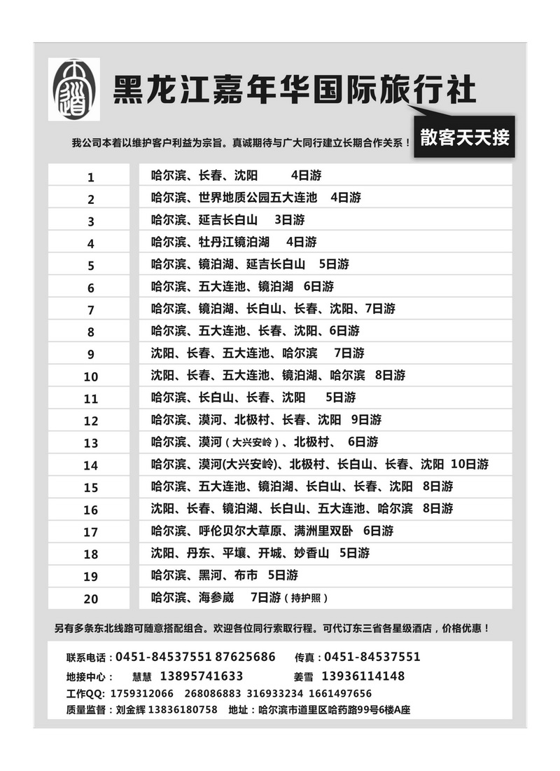 A103黑龙江嘉年华国际旅行社