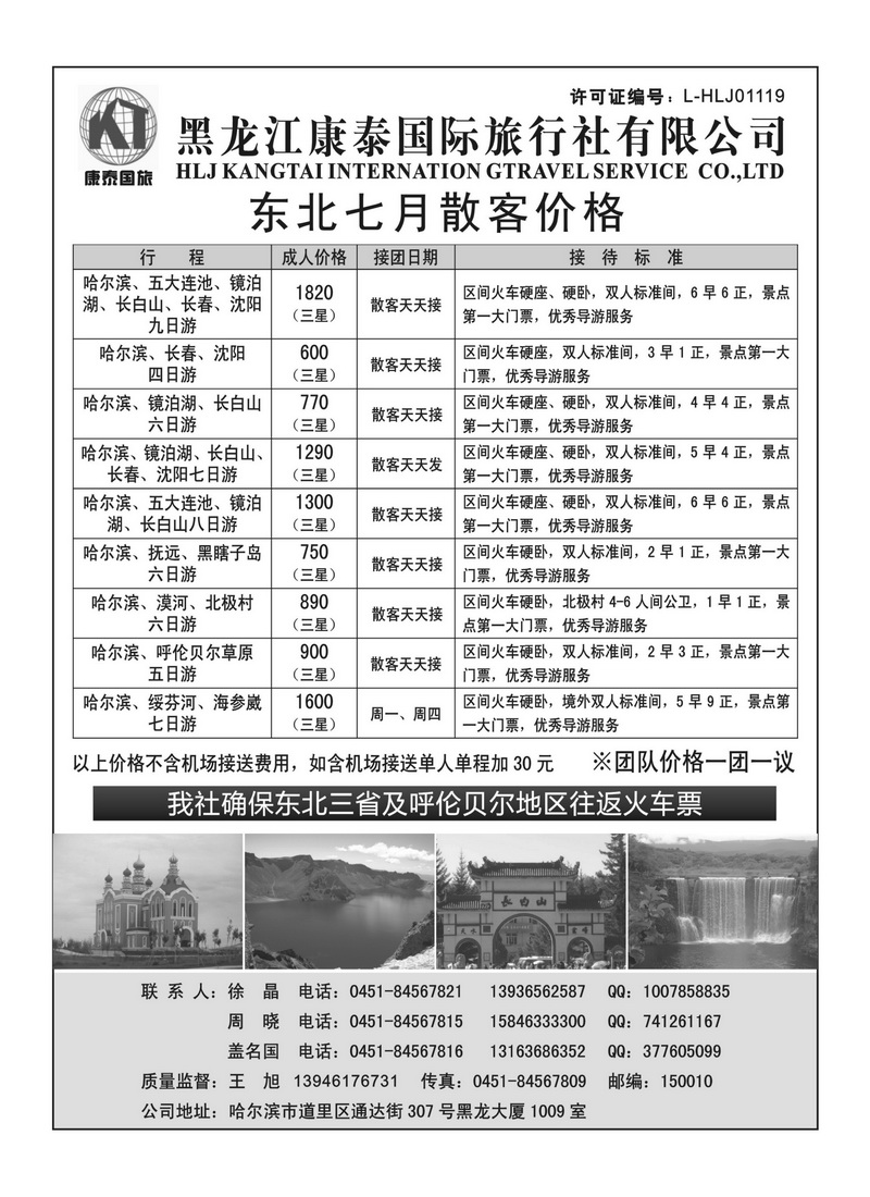 A104黑龙江康泰国际旅行社专业地接