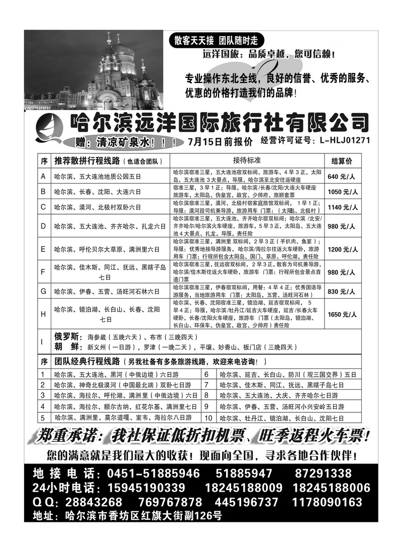 A89哈尔滨远洋国际旅行社有限公司